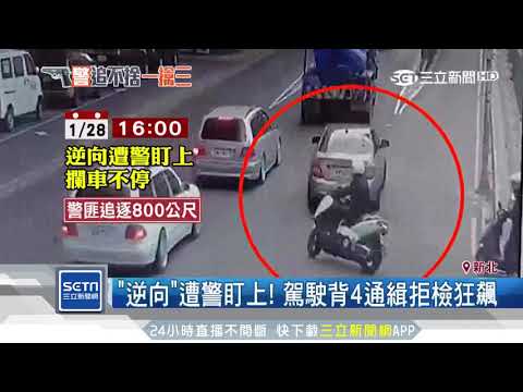 攔檢不停勇警隻身追！霸氣逮匪「驚見手槍」｜三立新聞台