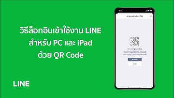 [Official] วิธีล็อกอินเข้าใช้งาน LINE สำหรับ PC และ iPad ด้วย QR code