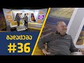 sport შოუ   გადაცემა #36