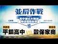 109學年度高中硬式木棒組棒球運動聯賽 冠軍賽 桃園平鎮高中 vs 新北穀保家商(3/5)