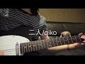 二人/aiko (弾き語り)