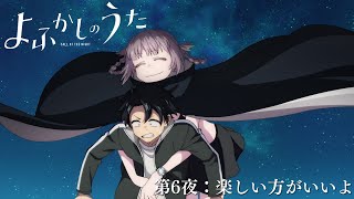 「よふかしのうた」次回予告｜第６夜:楽しい方がいいよ