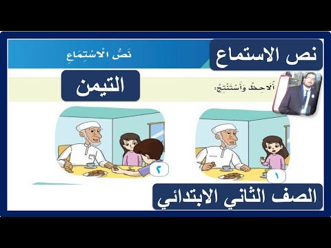 نص الاستماع التيمن للصف الثاني الابتدائي لغتي الوحدة الخامسة آداب وسلوك