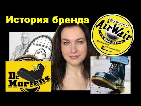 Dr Martens - история бренда обуви