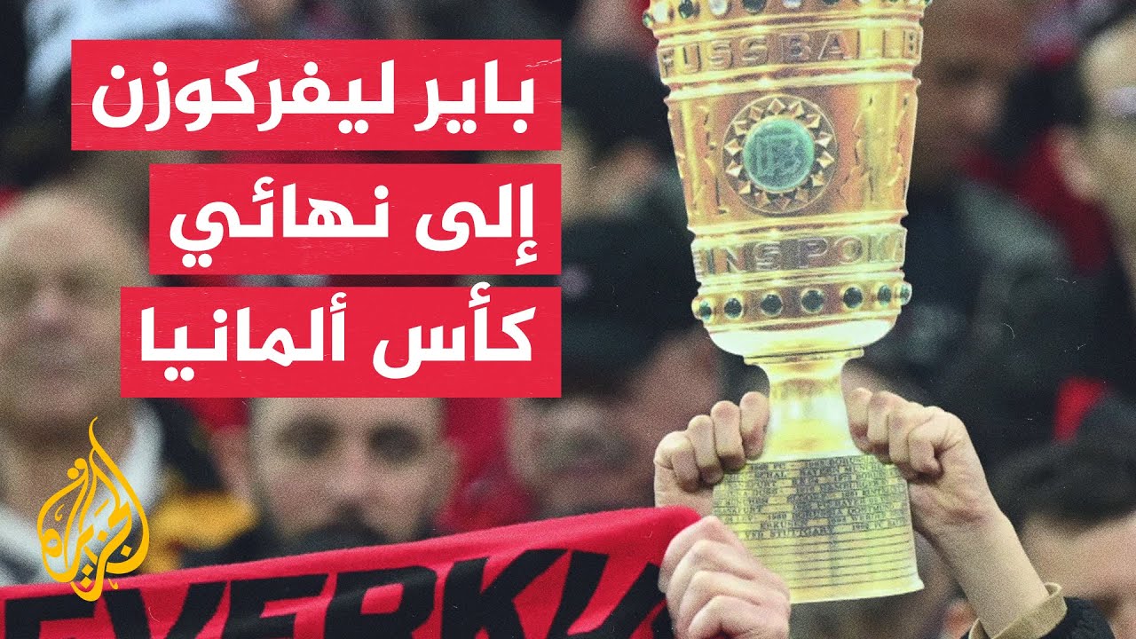 في 70 ثانية رياضة.. باير ليفركوزن يبلغ نهائي كأس ألمانيا بفوزه على دوسلدورف بأربعة أهداف
