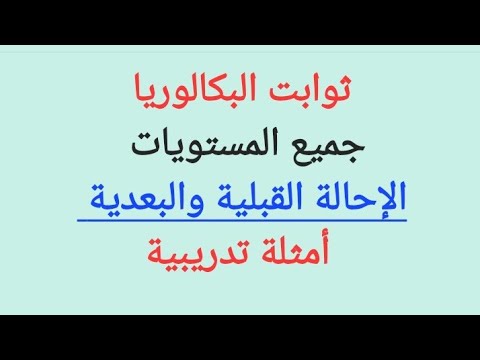 ثوابت البكالوريا الجزء  الإحالة القبلية والبعدية أمثلة تدريبية جميع المستويات