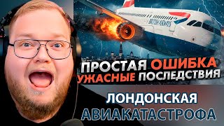 картинка: Простая ошибка с ужасными последствиями. Авария Airbus A319 в Лондоне / РЕАКЦИЯ T2x2
