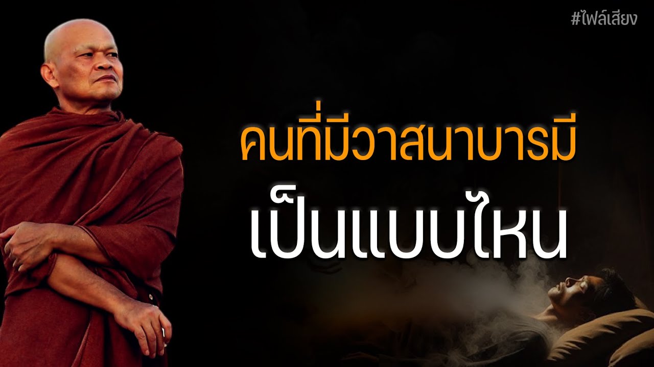 คนที่มีวาสนาบารมี เป็นแบบไหน #หลวงพ่อมานพ