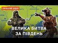 ⚡️167-Й ДЕНЬ ВІЙНИ ❗ ВЕЛИКА БИТВА ЗА ПІВДЕНЬ ❗ ЗЕЛЕНСЬКИЙ ПРО ЗАМОРОЖЕННЯ ВІЙНИ ТА ІЗОЛЯЦІЮ РОСІЯН