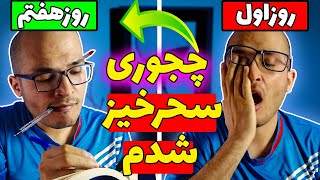 چالش سحرخیزی در هفت روز | چگونه صبح زود بیدار شویم | ترفند سحرخیز شدن