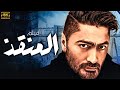 حصريا فيلم المنقذ بطولة النجم تامر حسني 