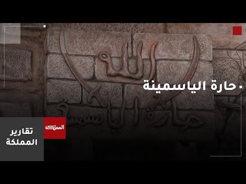 حارة الياسمينة تتربع في الزاوية الغربية من البلدة القديمة في مدينة نابلس