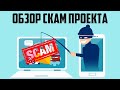 Как Вас Пытаются Заскамить | Обзор на Скам Проект | Заработок в Интернете