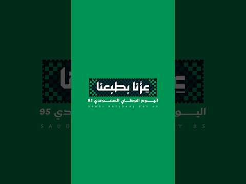شعار هوية اليوم الوطني السعودي 95 عزنا بطبعنا متحرك اكسبلور اليوم الوطني السعودي ترند تيك توك