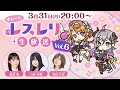 ゆる~く、レスレリ生放送Vol.6