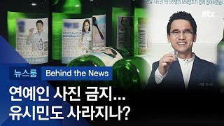 [비하인드 뉴스] 술병 연예인 사진 사라진다…유시민은?