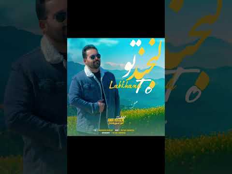 اولین آهنگ رسمی لبخند تو منتشر شد تهیه شده دراستودیوفرهنگی هنری نوای باران نقش جهان آهنگ ایران معین