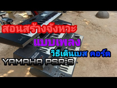 สอนสร้างจังหวะ yamaha psr s จังหวะเพลง ขั้นตอนการเดินเบสอะไรยังไง ไม่ตัดต่อ