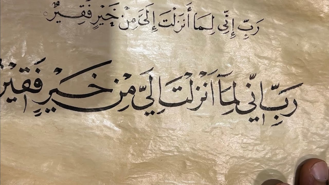 كتابة رب اني لما انزلت الي#استاذ_زكي_الهاشمي#خط_النسخ#فن#قران#الرياض1446#ليقا