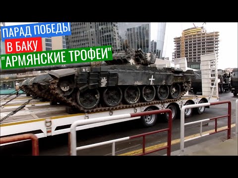 Армянские танки на улицах Баку - Парад в Баку с русскими субтитрами