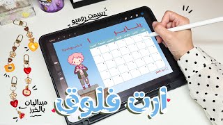 ارت فلوق: عملت رزنامة من شخصيات سبيستون ● تصميم دفاتر للجورنال ● جربت الاونيغيري 🍙😋