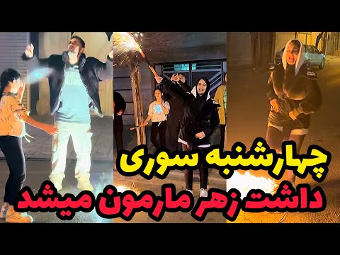 اشکان تو چهارشنبه سوری وسط خیابون رفصید