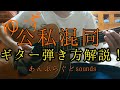 ゆず「公私混同」ギターの弾き方解説!