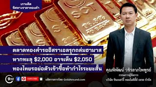 เกาะติดทิศทางราคาทองคำวันนี้ 27 ต.ค.66 | พูดคุยกับ คุณพิพัฒน์ วชิรลาภไพฑูรย์ SCT GOLD