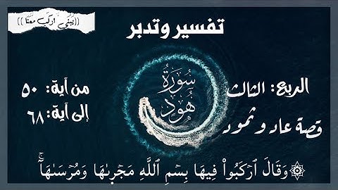 الربع الثالث ربع : (وَقَالَ ٱرۡكَبُواْ فِيهَا …)وقصة عاد وثمود كاملة الآيات من ٦٨:٥٠