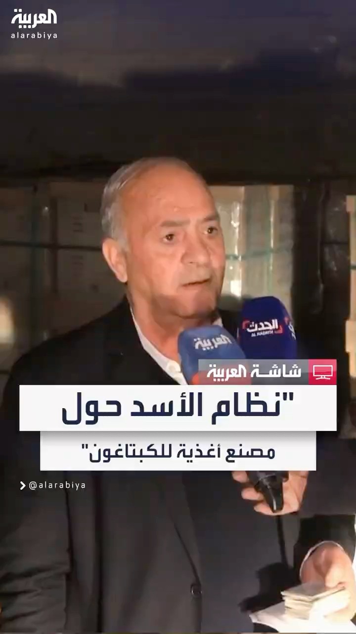 صاحب مصنع للمواد الغذائية في ريف دمشق: نظام الأسد استولى على مصنعي وحوله لصناعة الكبتاغون