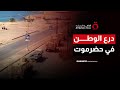 سيطرة قوات درع الوطن على مطار سيئون وتعزيز الأمن في حضرموت 