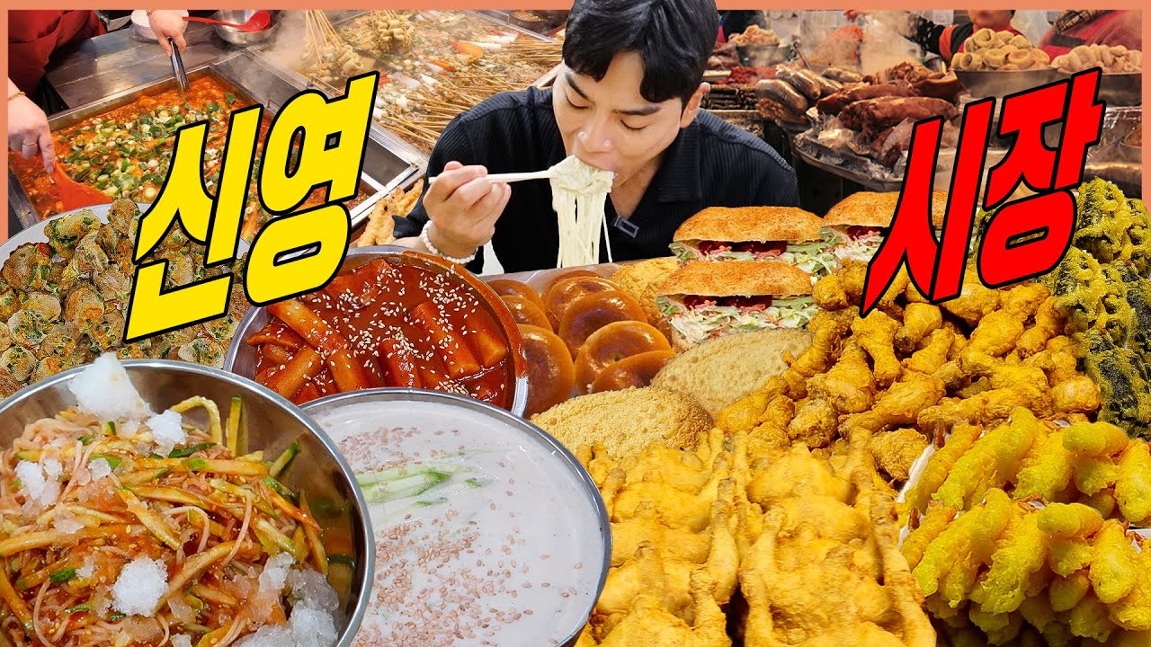 신영시장 시장먹방 feat.여친공개 사라다빵 콩국수 비빔국수 동그랑땡 닭강정 단팥빵 꽈배기 김밥튀김 떡볶이 닭꼬치 Korean mukbang eating show