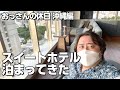 おっさんの沖縄、スイートホテルに泊まって来ました。
