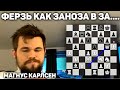 ФЕРЗЬ КАК ЗАНОЗА В ЗА... Магнус Карлсен на русском играет Бантер Блиц на chess24 Шахматы Блиц