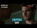 Сирена 2 сезон 7 серия / Siren 2x07 / Русское промо