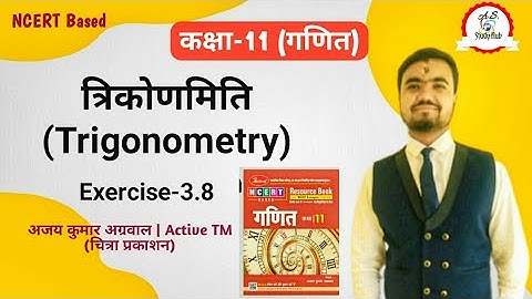 trigonometric functions class 11 | ex-3.8 | chitra prakashan |ajay kumar agrawal |active| sushil sir