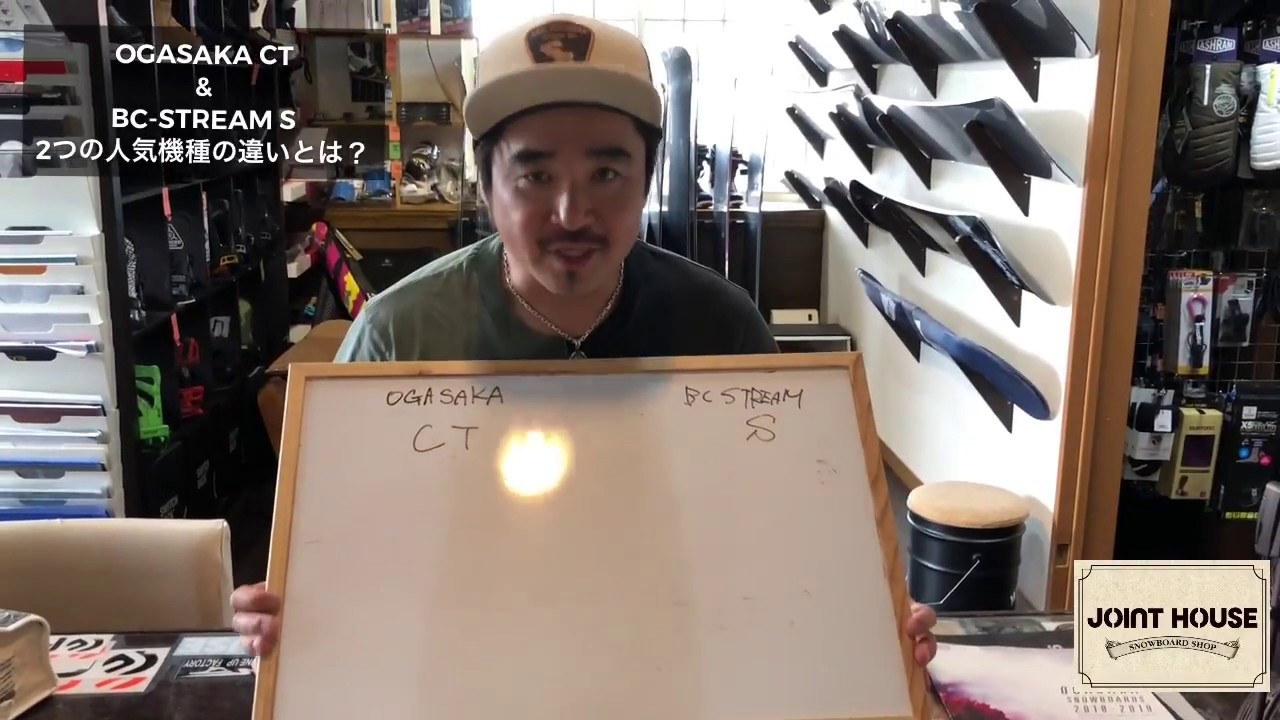2018-2019 OGASAKA CT と BC-STREAM S 2つの人気機種の違いとは - YouTube