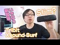 【Tribit XSound Surf】日本最速レビュー？Tribitの新製品スピーカー がひっそり発売！XSound Slimになって登場！