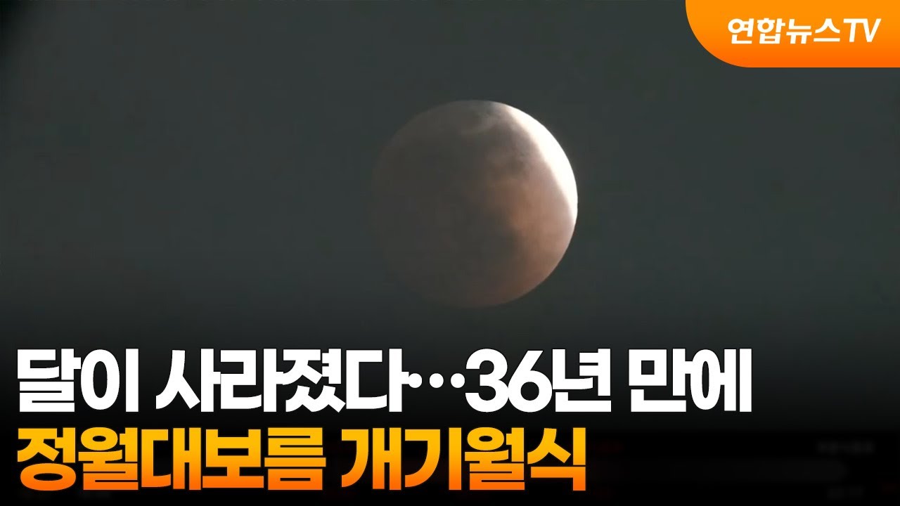 달이 사라졌다…36년 만에 정월대보름 개기월식 / 연합뉴스TV (YonhapnewsTV)