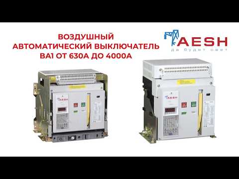 Воздушный автоматический выключатель