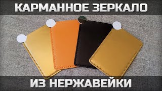 Карманное зеркало из нержавейки