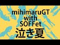 泣き夏/mihimaru GT with SOFFet 【cover 歌ってみた】