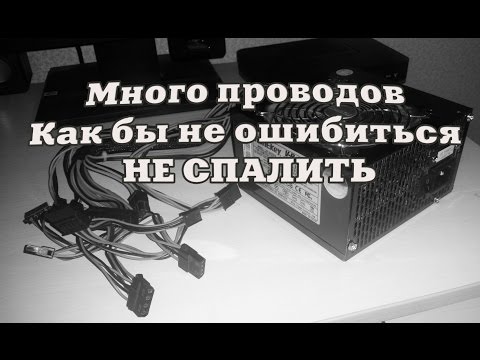 Блок питание подключение кабелей 20+4pin 4+4pin 6pin Sata Molex