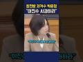 최전방 저격수 박은정 “이진수! 국민들께 사죄하라“ #박은정 #법사위 #법사위 #이진수