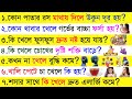 কোন খাবার খেলে গর্ভের বাচ্চা ফর্সা হয় ? || Bangla GK || Bengali GK || General Knowledge