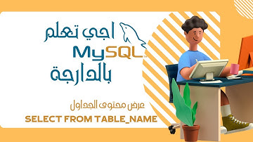 14- SQL DARIJA | SELECT FROM - بالدارجة | عرض محتوى الجداول SQL درس