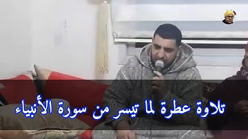 المقرئ اسي أحمد الكندوز في تلاوة عطرة لما تيسر من سورة الأنبياء