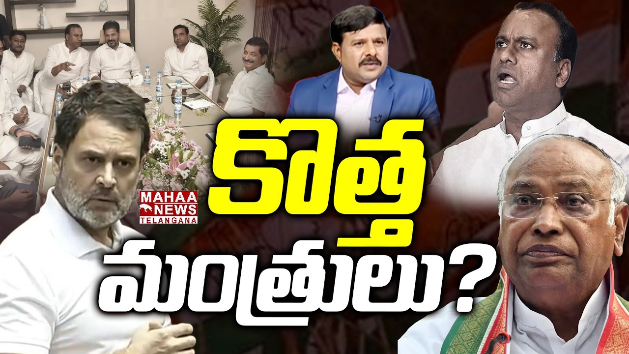 కొత్త మంత్రులు వీరే?| Telangana Ministers Talk With Rahul Gandhi | Rajagopal Reddy | CM Revanth