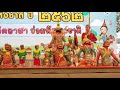 โขนรามเกียรติ์ ชุดนางลอย 5/5 : ยกรบ