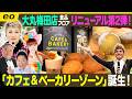 【デパ地下グルメ】大丸梅田店に「カフェ＆ベーカリーゾーン」誕生【ナジャ・グランディーバのチマタのハテナ】